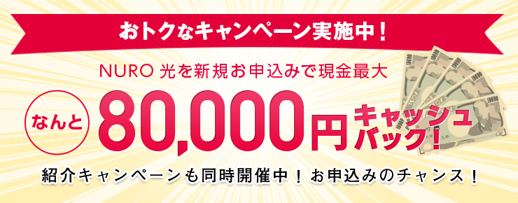 NURO光キャッシュバックキャンペーン