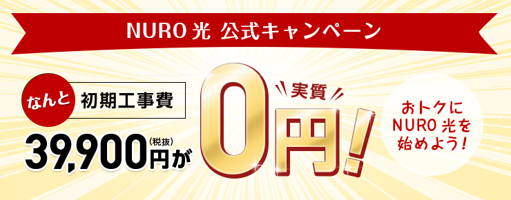 NURO光 工事費無料キャンペーン
