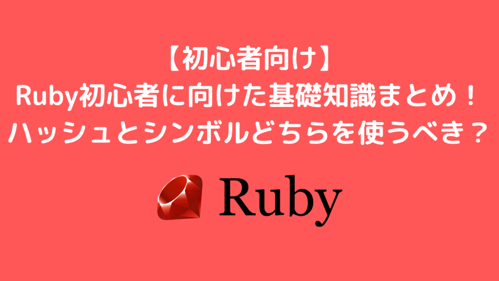 Ruby初心者に向けた 基礎知識まとめ！ ハッシュとシンボル どちらを使うべき？