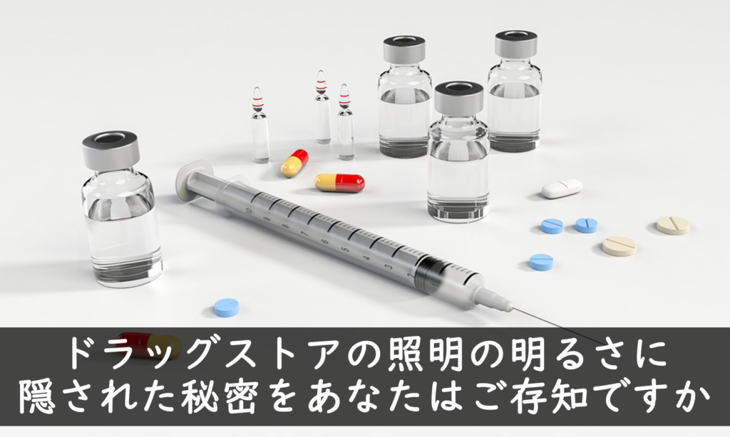 ドラッグストアの照明の明るさに隠された秘密をあなたはご存知ですか