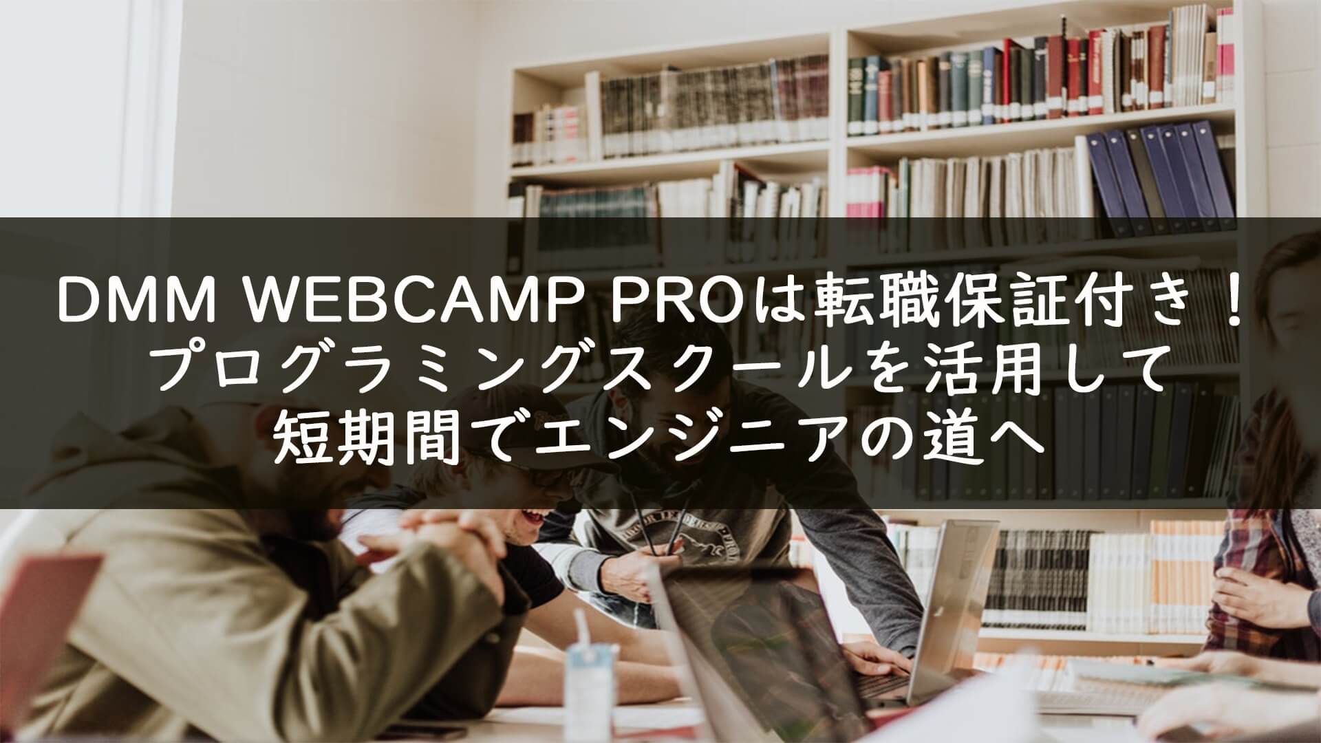 dmm-webcamp-pro