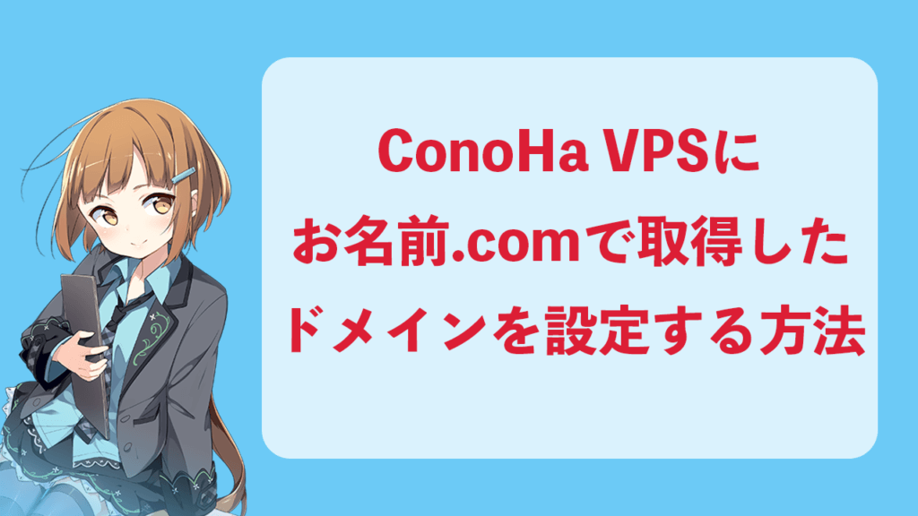 conoha-vps-onamae-domain