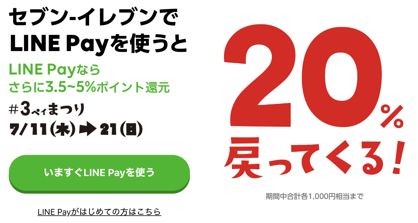 line-pay-seven-eleven-campaign