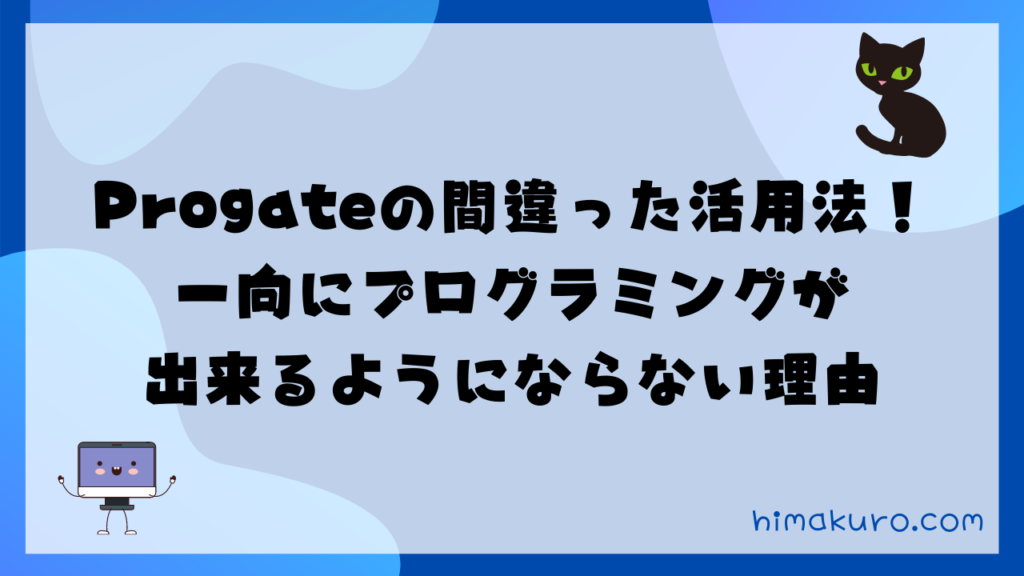 Progateの間違った活用法 一向にプログラミングが出来るようにならない理由 Himakuroブログ