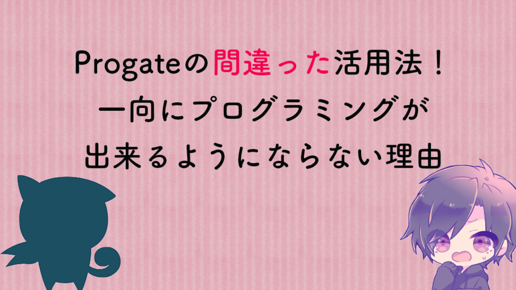 Progate間違った活用法