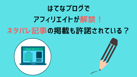 はてなブログでアフィリエイトが解禁 ネタバレ記事の掲載も許諾されてる Himakuroブログ