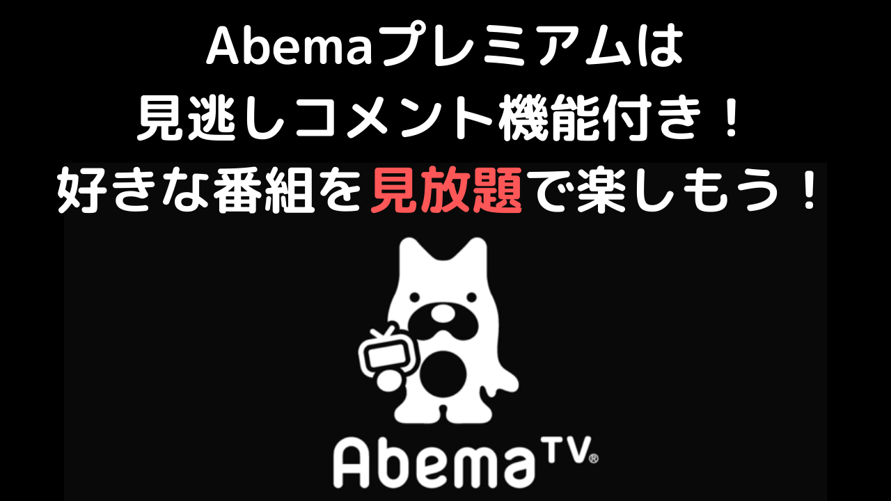 Abemaプレミアムは見逃しコメント機能付き 好きな番組を見放題で楽しもう Himakuroブログ
