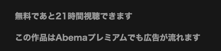 Abemaビデオ - 広告