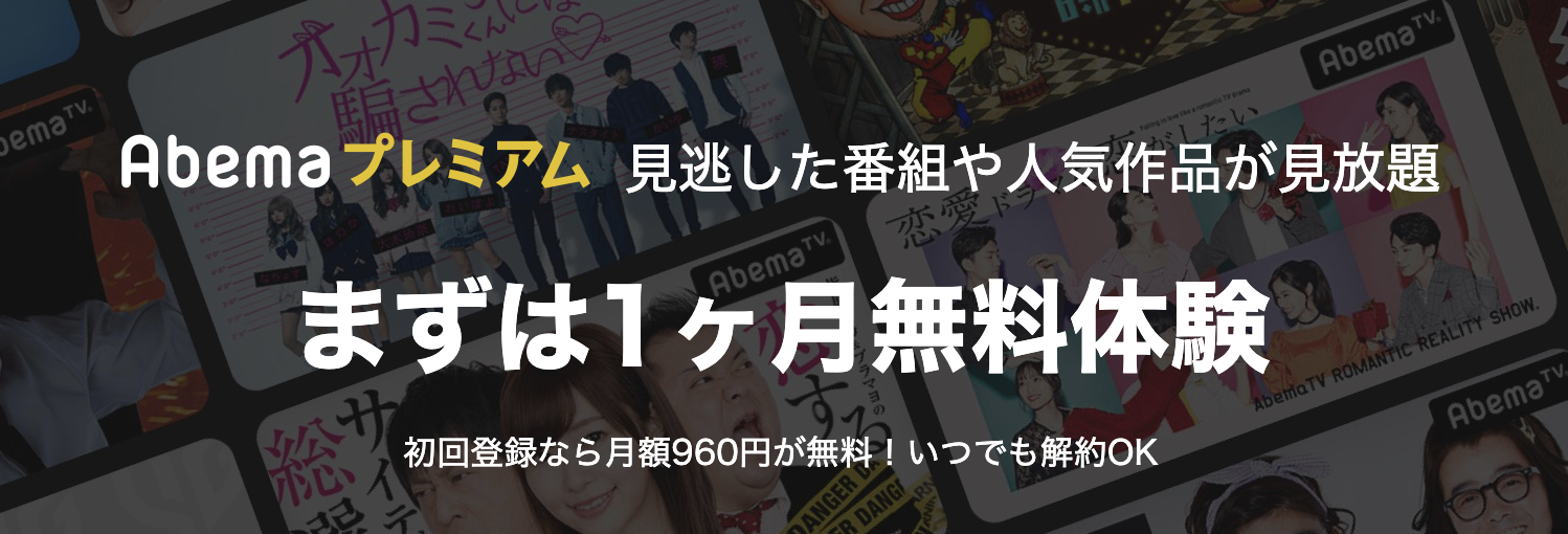 abema-tv-free-trial