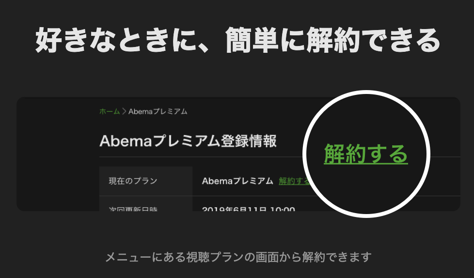 Abemaプレミアム解約