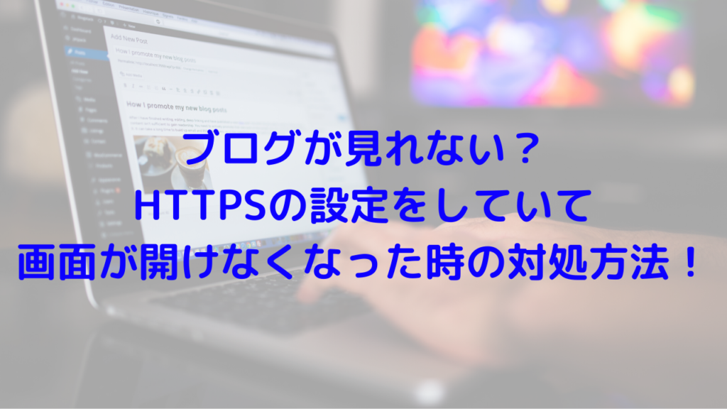 ブログが見れない？ HTTPSの設定で 画面が開けない時の対処方法！ (1)
