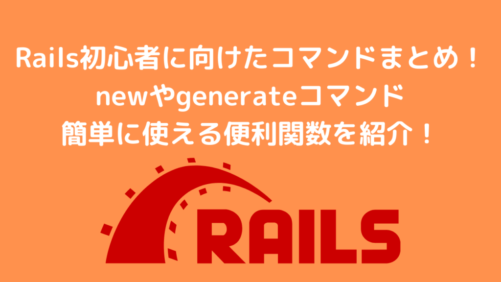 Rails初心者に向けたコマンドまとめ！newやgenerateコマンド 簡単に使える便利関数を紹介！