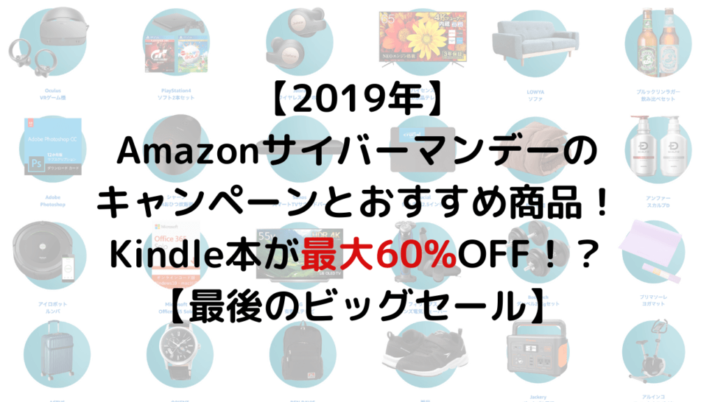 【2019年】 Amazonサイバーマンデーの キャンペーンとおすすめ商品！ Kindle本が最大60%オフ！？ 【最後のビッグセール】