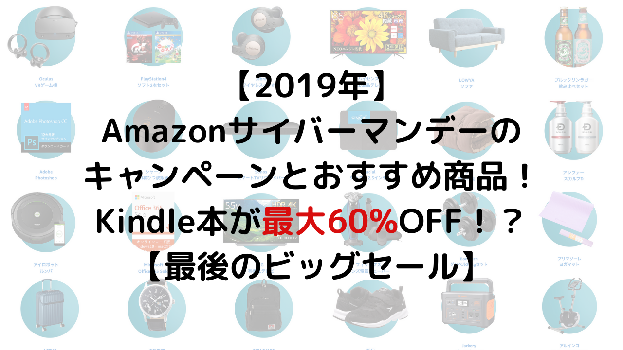 【2019年】 Amazonサイバーマンデーの キャンペーンとおすすめ商品！ Kindle本が最大60%オフ！？ 【最後のビッグセール】