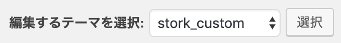 stork_customを選択