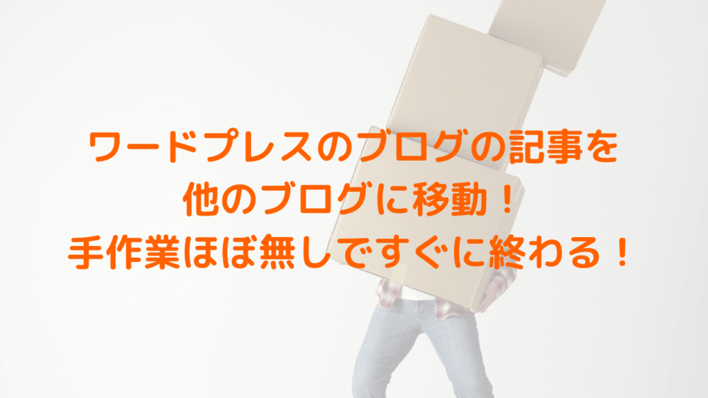 ワードプレスのブログの記事を 他のブログに移動！ 手作業ほぼ無しですぐに終わる！
