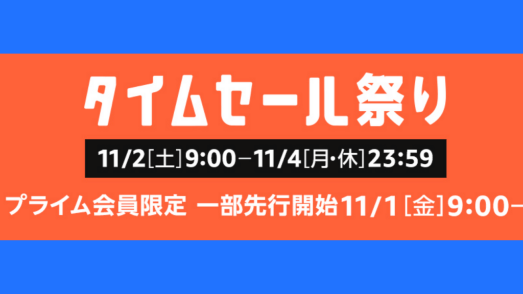 Amazonタイムセール祭り2019年11月版