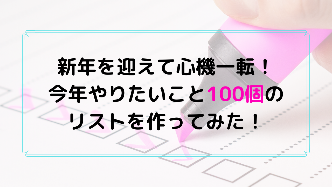 新年を迎えて心機一転 今年やりたいこと100個のリストを作ってみた Himakuroブログ