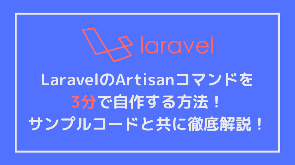 Laravelのartisanコマンドを3分で自作する方法 サンプルコード と共に徹底解説 Himakuroブログ