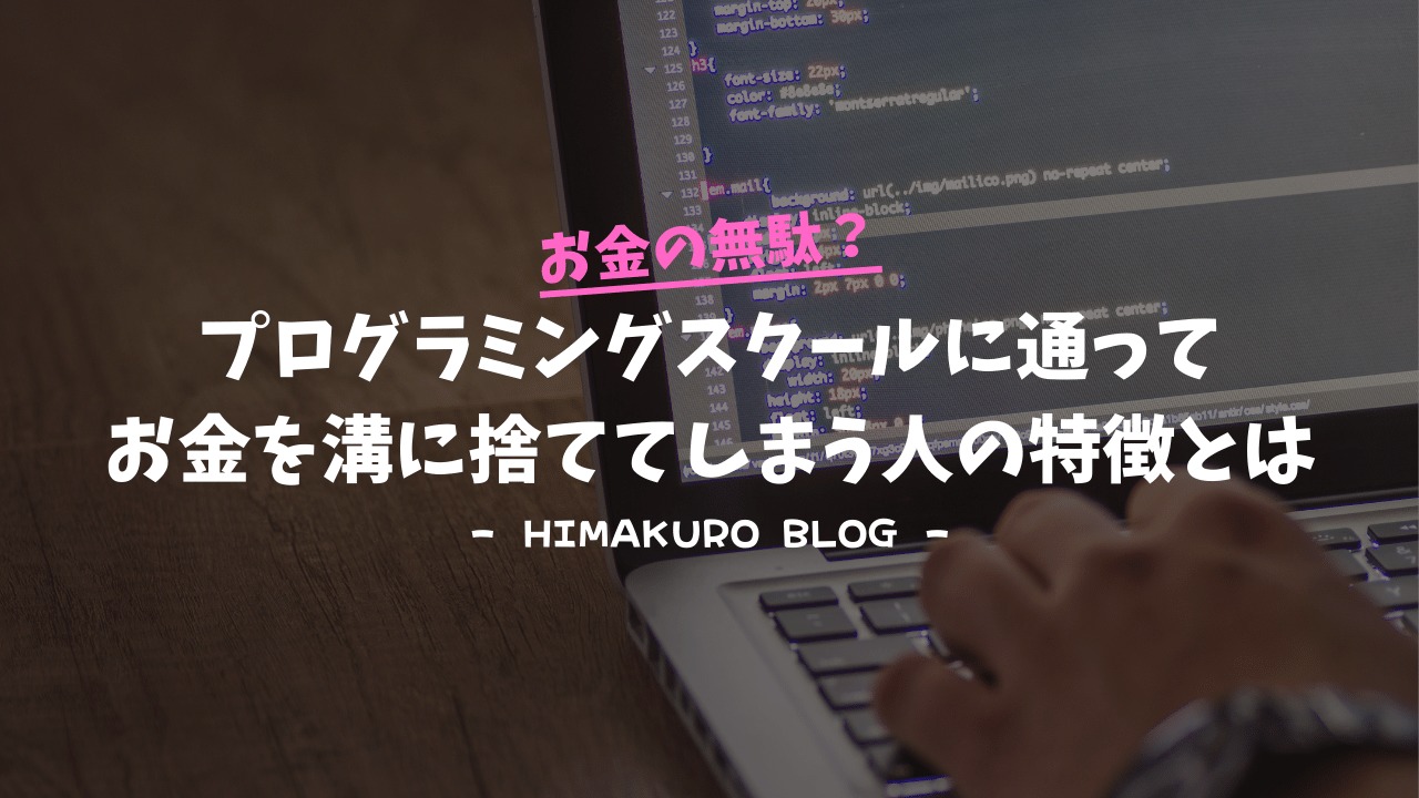 お金の無駄 プログラミングスクールに通ってお金を溝に捨ててしまう人の特徴とは Himakuroブログ