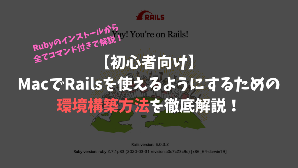 初心者向け Macでrailsを使えるようにするための環境構築方法を徹底解説 Himakuroブログ