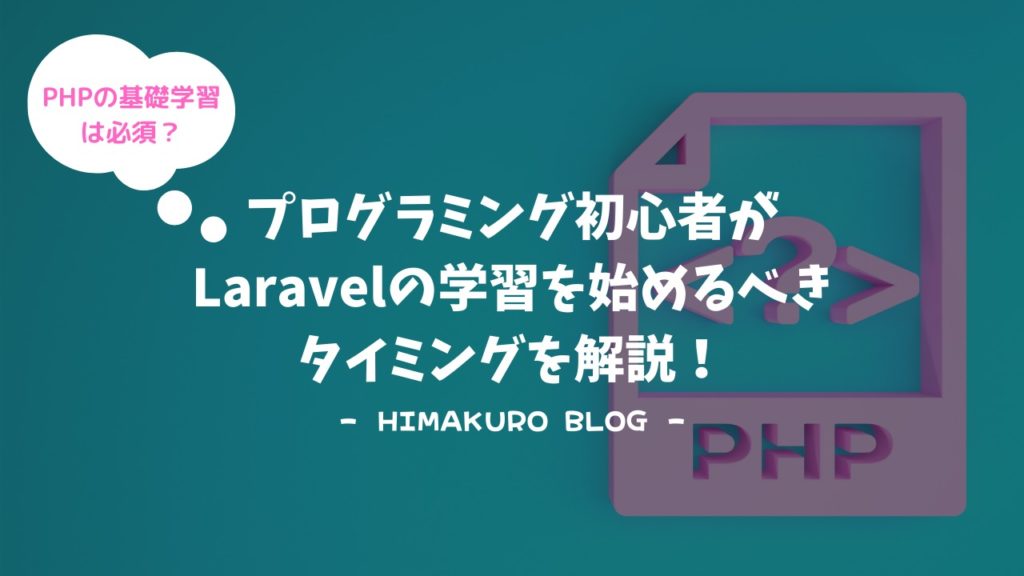 プログラミング初心者が Laravelの学習を始めるべきタイミングを解説！