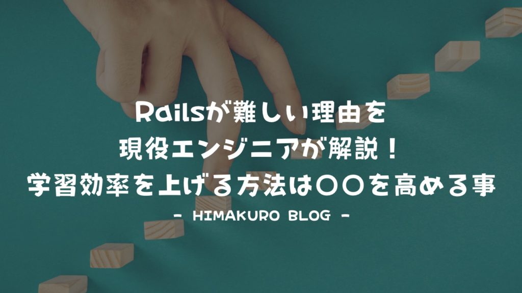 Railsが難しい理由を現役エンジニアが解説！学習効率を上げるには○○を高めるべき！