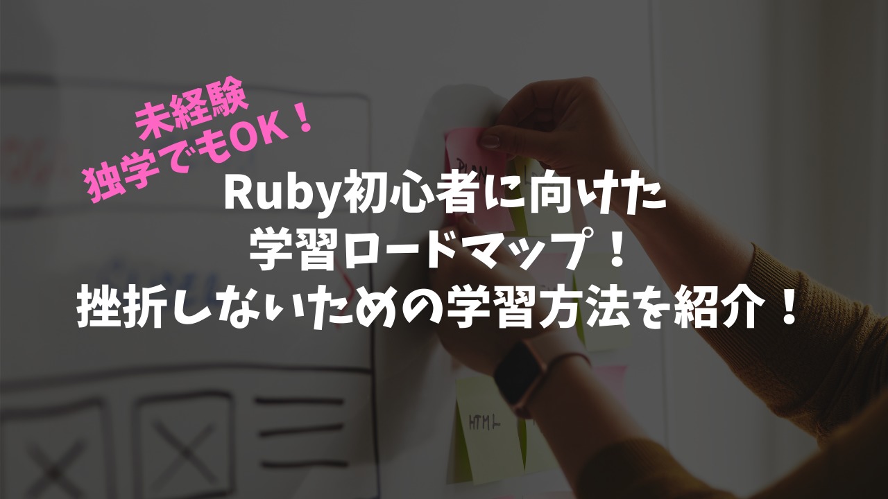 Rubyを学習するためのロードマップ！-独学でも可能な学習法を多数紹介！