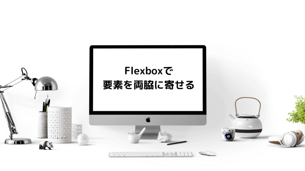 【HTML&CSS】flexboxを使って2つのブロック要素を両脇（左右）に寄せる方法