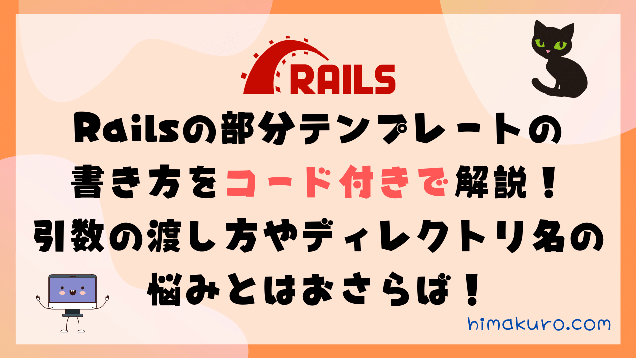 Railsの部分テンプレートの書き方をコード付きで解説！引数の渡し方やディレクトリ名の悩みとはおさらば！