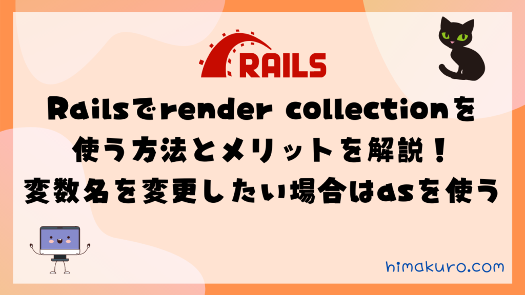 Railsの部分テンプレートでcollectionを使う方法とメリットを解説！collectionは積極的に使うべき？