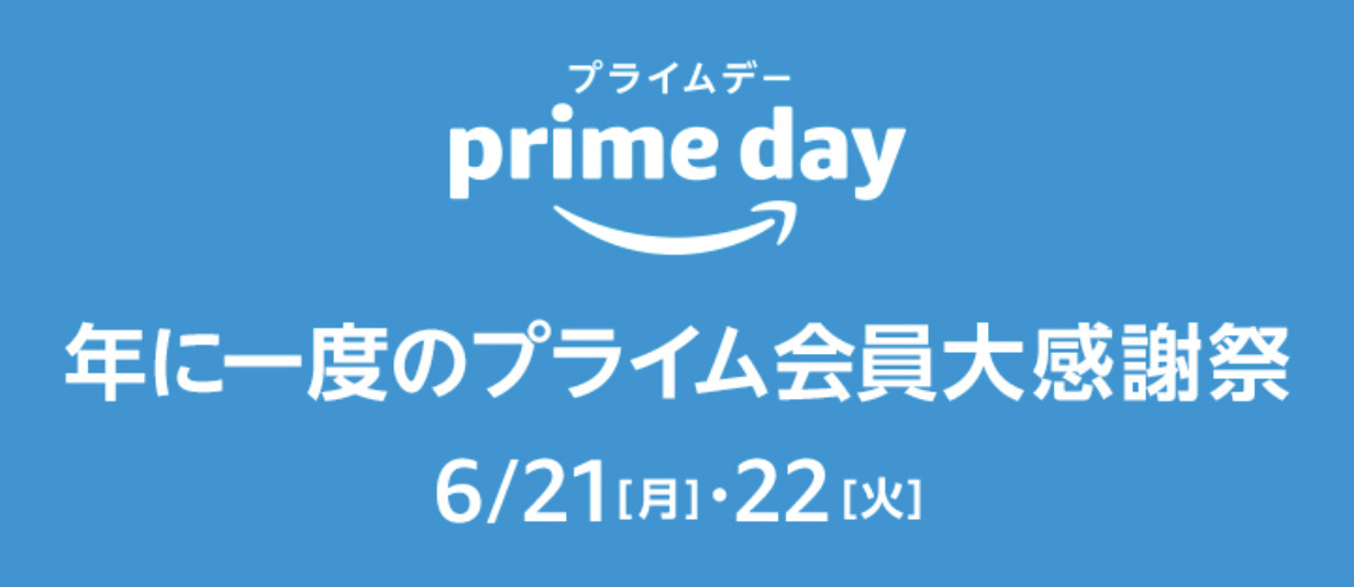 Amazonプライムデーセール2021
